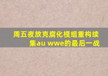 周五夜放克腐化模组重构续集au wwe的最后一战